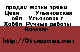 продам мотки пряжи › Цена ­ 50 - Ульяновская обл., Ульяновск г. Хобби. Ручные работы » Вязание   